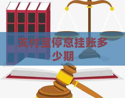 支付宝停息挂账多少期