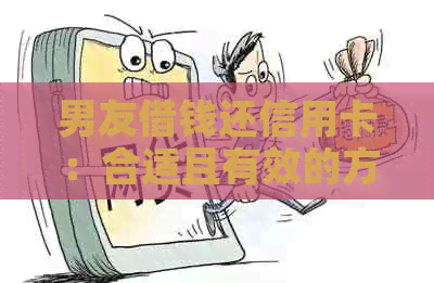 男友借钱还信用卡：合适且有效的方法与建议