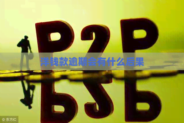 洋钱款逾期会有什么后果