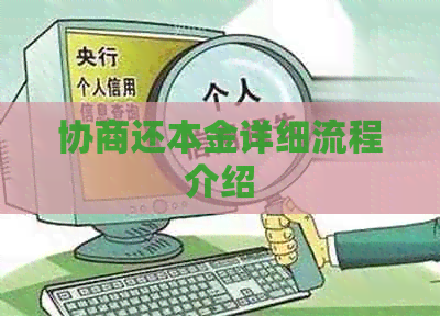 协商还本金详细流程介绍