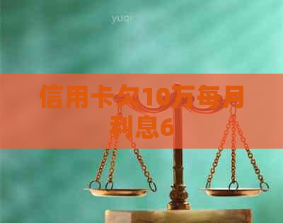信用卡欠10万每月利息6 信用卡欠10万每月利息6