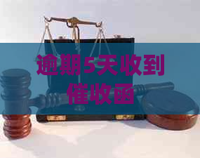 逾期5天收到函