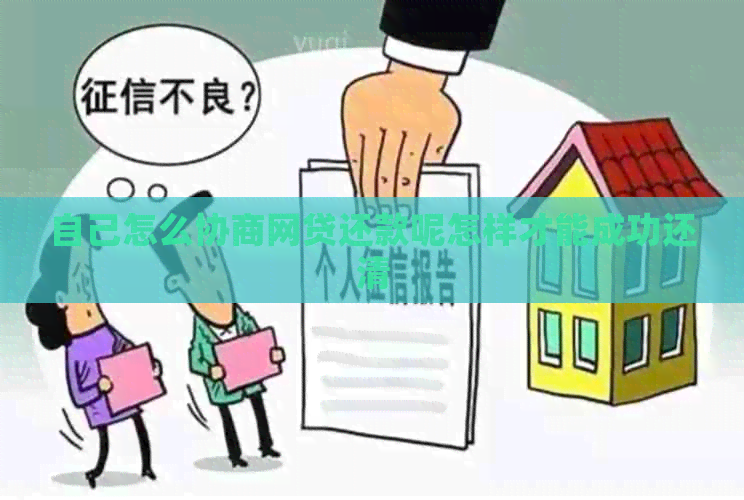 自己怎么协商网贷还款呢怎样才能成功还清
