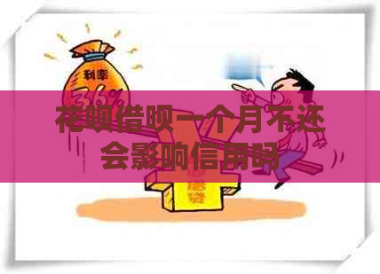 信用卡网贷一个月不还会影响信用吗
