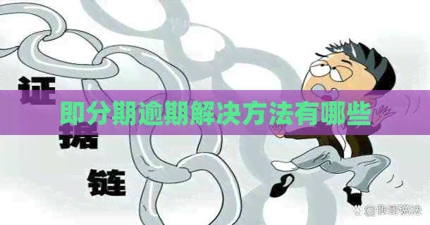 即分期逾期解决方法有哪些