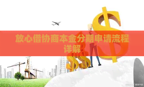 放心借协商本金分期申请流程详解