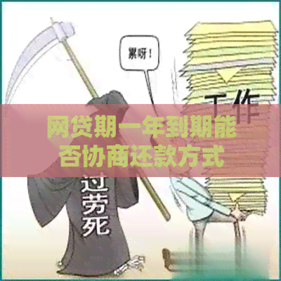 网贷期一年到期能否协商还款方式