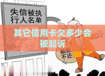 其它信用卡欠多少会被起诉