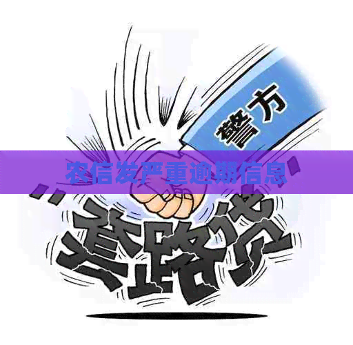 农信发严重逾期信息