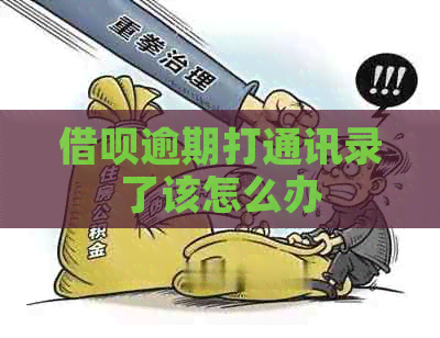 网贷逾期打通讯录了该怎么办