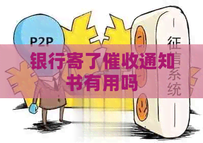 银行寄了通知书有用吗