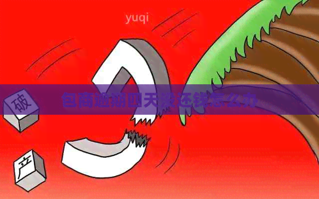 包商逾期四天没还钱怎么办