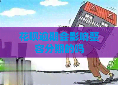 信用卡逾期会影响整容分期的吗