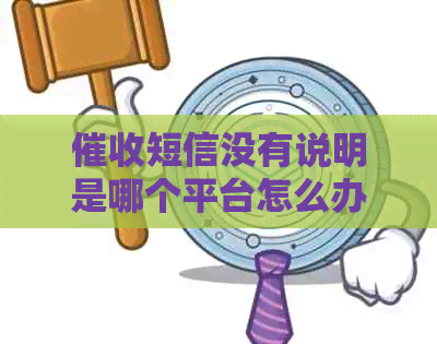 短信没有说明是哪个平台怎么办