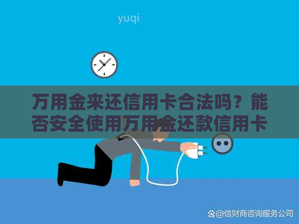 万用金来还信用卡合法吗？能否安全使用万用金还款信用卡？
