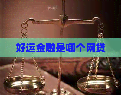 好运金融是哪个网贷
