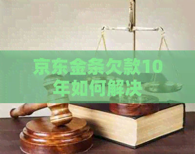 京东金条欠款10年如何解决