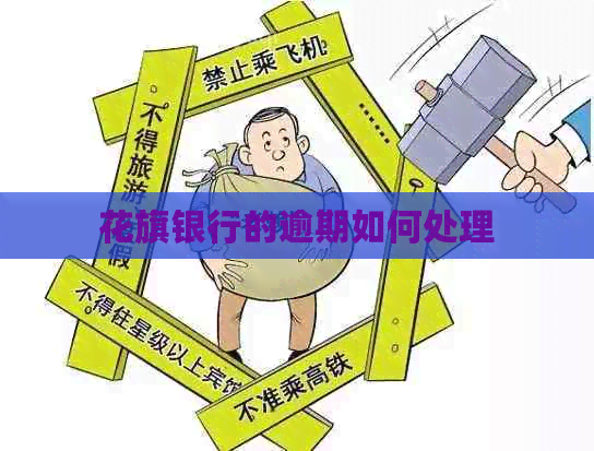 花旗银行的逾期如何处理