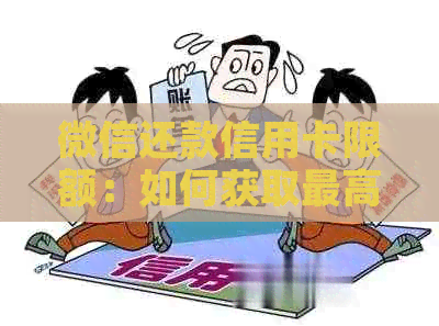 微信还款信用卡限额：如何获取更高还款额度及避免逾期资讯