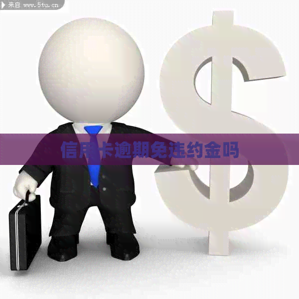 信用卡逾期免违约金吗
