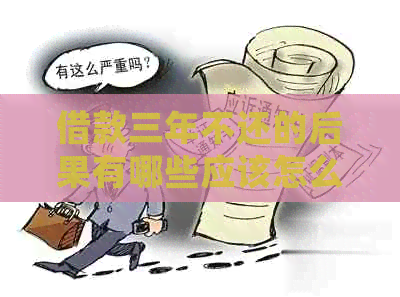 借款三年不还的后果有哪些应该怎么处理