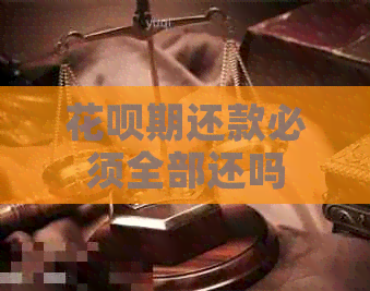 信用卡期还款必须全部还吗