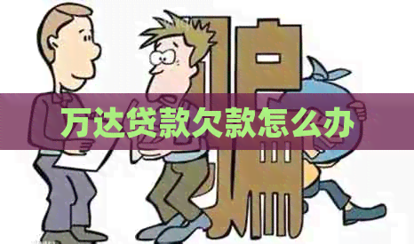 万达贷款欠款怎么办