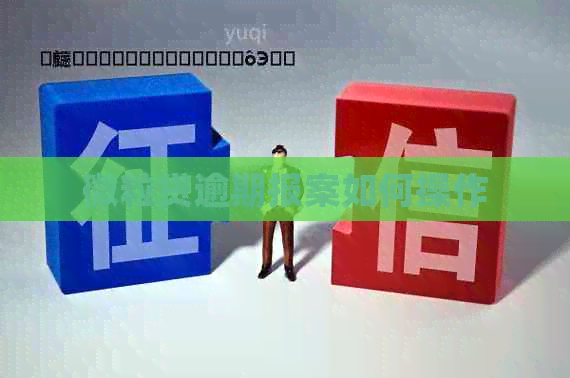 微粒贷逾期报案如何操作