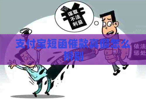 支付宝短函催款真假怎么辨别
