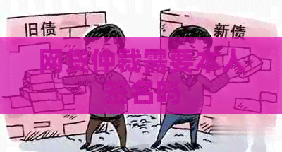 网贷仲裁需要本人签名吗