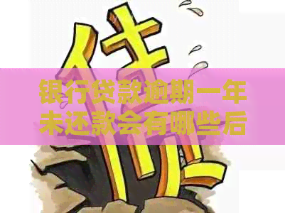 银行贷款逾期一年未还款会有哪些后果