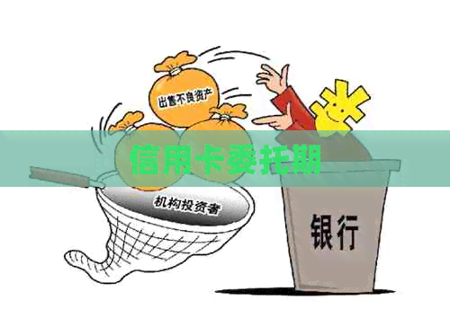 信用卡委托期