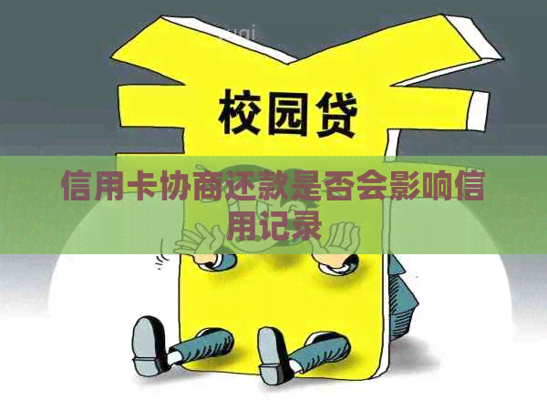 信用卡协商还款是否会影响信用记录