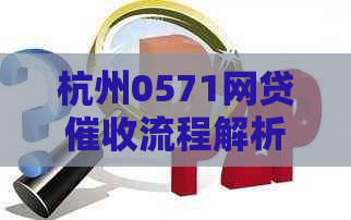 杭州0571网贷流程解析