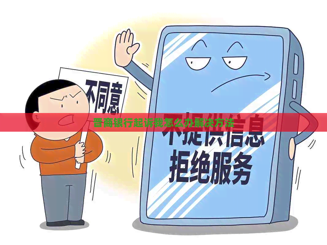 晋商银行起诉我怎么办解决方法
