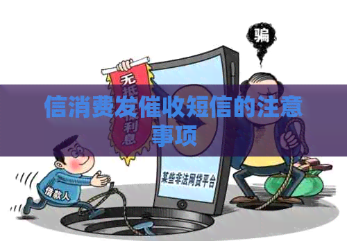 信消费发短信的注意事项