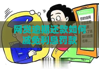 网贷逾期还款如何减免利息罚款