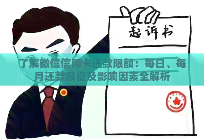 了解微信信用卡还款限额：每日、每月还款额度及影响因素全解析