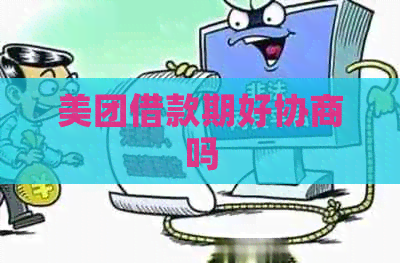 美团借款期好协商吗