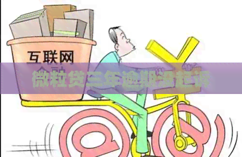 微粒贷三年逾期没起诉