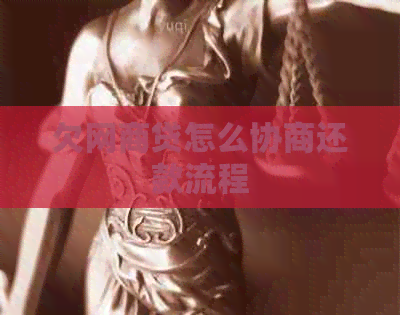 欠网贷怎么协商还款流程