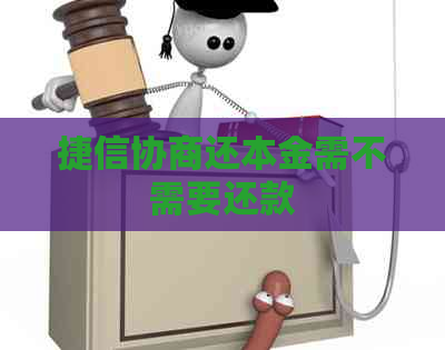 捷信协商还本金需不需要还款