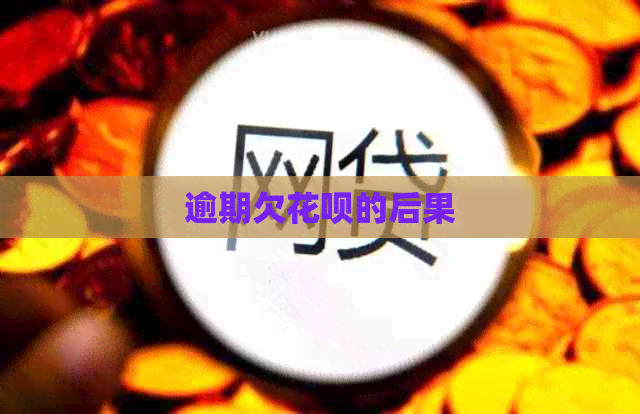 逾期欠信用卡的后果
