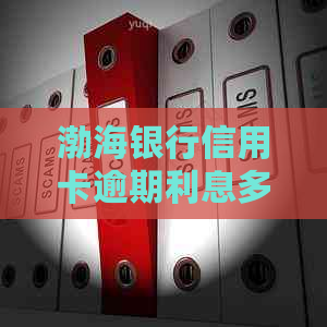 渤海银行信用卡逾期利息多少钱