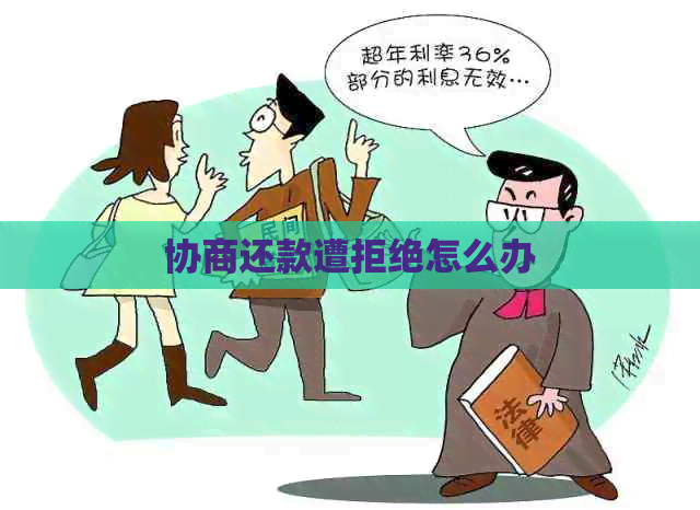 协商还款遭拒绝怎么办