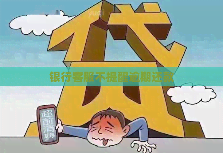 银行客服不提醒逾期还款