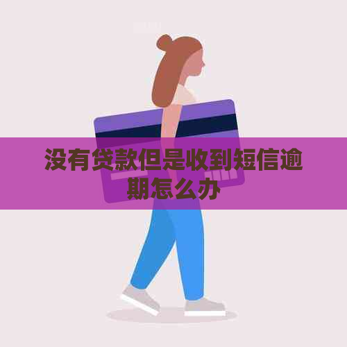 没有贷款但是收到短信逾期怎么办