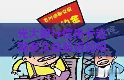 光大银行信用卡逾期多久会起诉如何避免