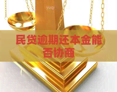 民贷逾期还本金能否协商