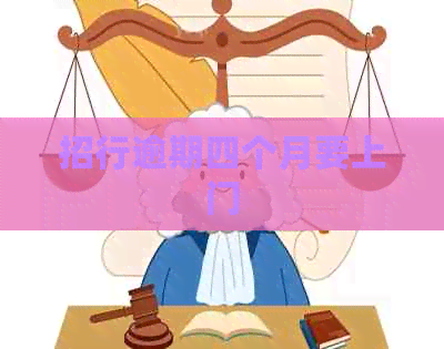 招行逾期四个月要上门